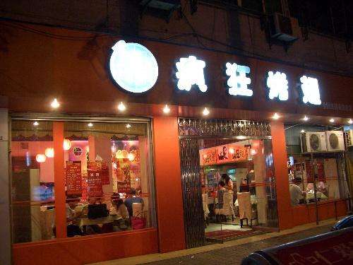 新抚bt烤翅店