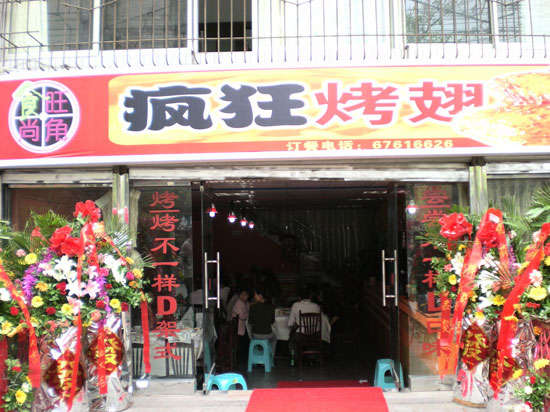 新抚烤鸡翅
