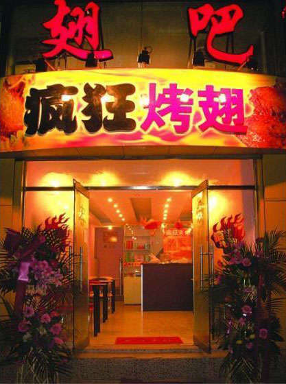 新抚烤翅